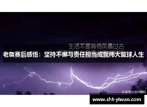 老詹赛后感悟:坚持不懈与责任担当成就伟大篮球人生