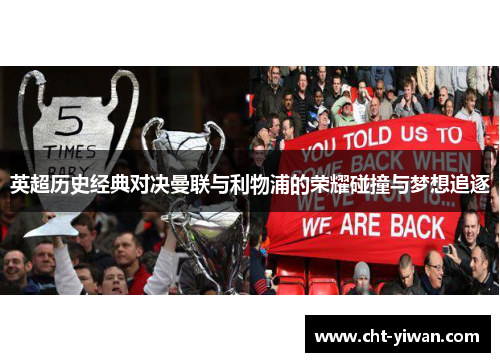 英超历史经典对决曼联与利物浦的荣耀碰撞与梦想追逐