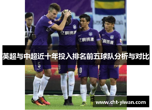 英超与中超近十年投入排名前五球队分析与对比