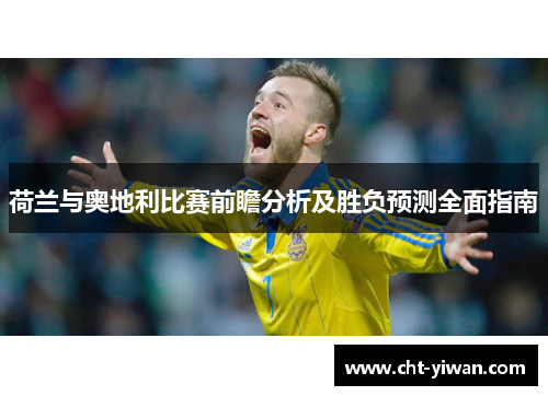 荷兰与奥地利比赛前瞻分析及胜负预测全面指南