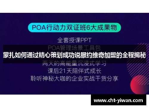 蒙扎如何通过精心策划成功说服约维奇加盟的全程揭秘