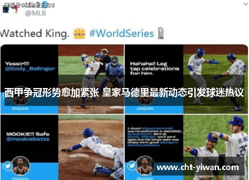 西甲争冠形势愈加紧张 皇家马德里最新动态引发球迷热议