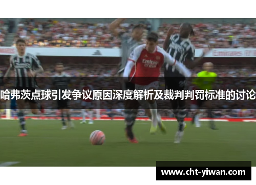 哈弗茨点球引发争议原因深度解析及裁判判罚标准的讨论