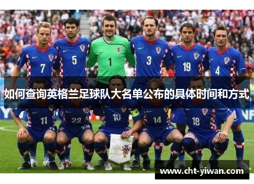 如何查询英格兰足球队大名单公布的具体时间和方式