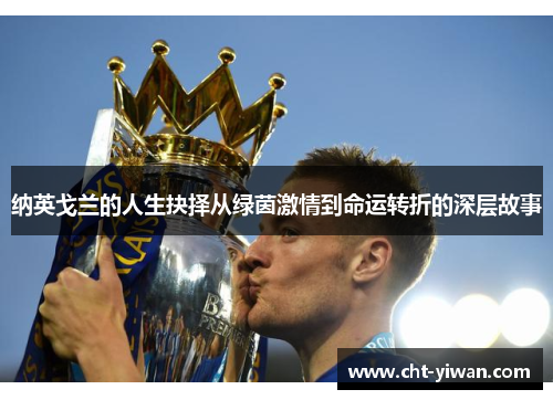 纳英戈兰的人生抉择从绿茵激情到命运转折的深层故事