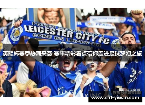 英联杯赛季热潮来袭 赛事精彩看点带你走进足球梦幻之旅