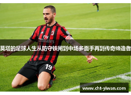 莫塔的足球人生从防守铁闸到中场多面手再到传奇缔造者