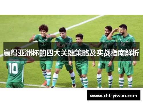 赢得亚洲杯的四大关键策略及实战指南解析