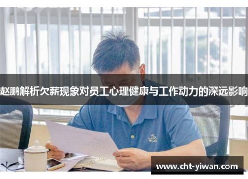 赵鹏解析欠薪现象对员工心理健康与工作动力的深远影响