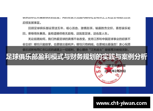 足球俱乐部盈利模式与财务规划的实践与案例分析