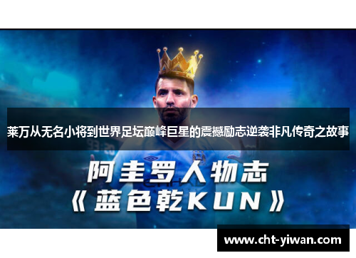 莱万从无名小将到世界足坛巅峰巨星的震撼励志逆袭非凡传奇之故事