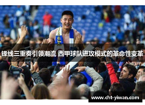 锋线三重奏引领潮流 西甲球队进攻模式的革命性变革