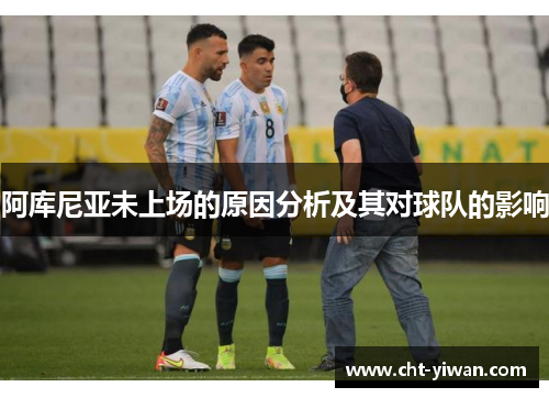 阿库尼亚未上场的原因分析及其对球队的影响