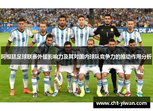 阿根廷足球联赛外援影响力及其对国内球队竞争力的推动作用分析