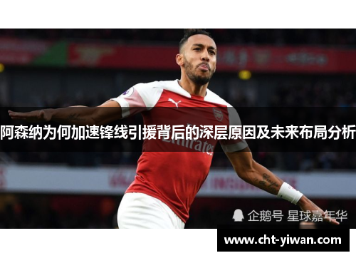 阿森纳为何加速锋线引援背后的深层原因及未来布局分析