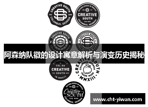 阿森纳队徽的设计寓意解析与演变历史揭秘