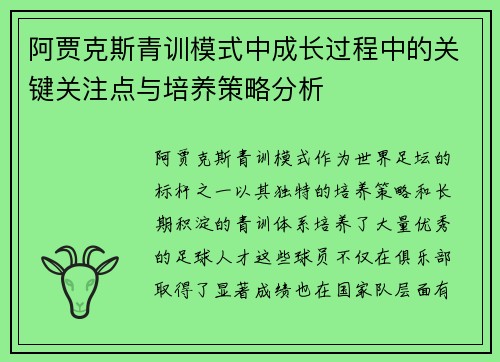 阿贾克斯青训模式中成长过程中的关键关注点与培养策略分析