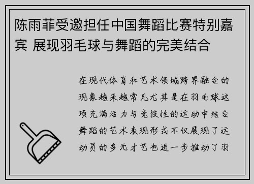 陈雨菲受邀担任中国舞蹈比赛特别嘉宾 展现羽毛球与舞蹈的完美结合 陈雨菲受邀担任中国舞蹈比赛特别嘉宾 展现羽毛球与舞蹈的完美结合