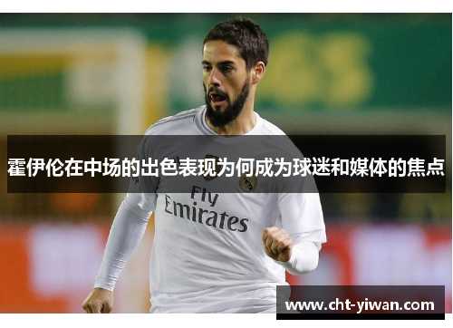 霍伊伦在中场的出色表现为何成为球迷和媒体的焦点