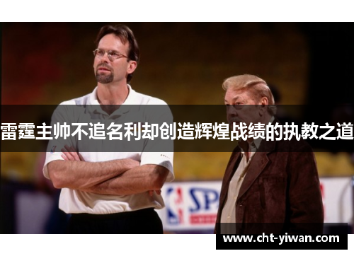 雷霆主帅不追名利却创造辉煌战绩的执教之道