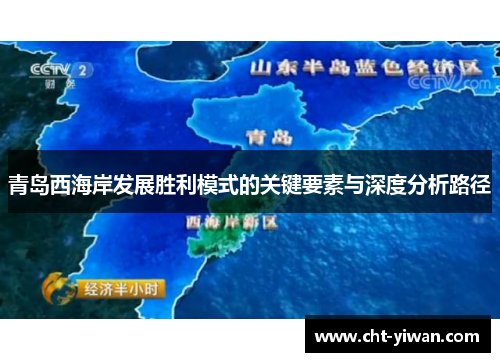 青岛西海岸发展胜利模式的关键要素与深度分析路径