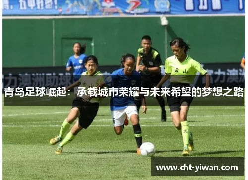 青岛足球崛起：承载城市荣耀与未来希望的梦想之路