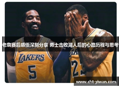 老詹赛后感悟深刻分享 勇士击败湖人后的心路历程与思考 老詹赛后感悟深刻分享 勇士击败湖人后的心路历程与思考
