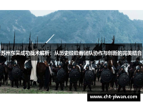 苏州东吴成功战术解析:从历史经验看团队协作与创新的完美结合 苏州东吴成功战术解析:从历史经验看团队协作与创新的完美结合
