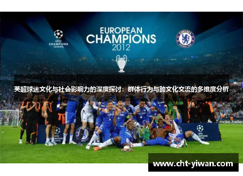 英超球迷文化与社会影响力的深度探讨：群体行为与跨文化交流的多维度分析
