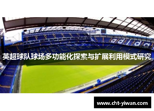 英超球队球场多功能化探索与扩展利用模式研究 英超球队球场多功能化探索与扩展利用模式研究