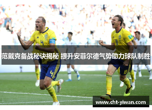 范戴克备战秘诀揭秘 提升安菲尔德气势助力球队制胜