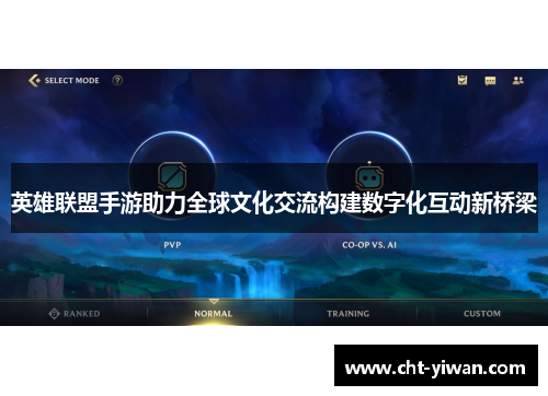 英雄联盟手游助力全球文化交流构建数字化互动新桥梁