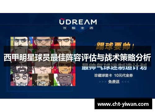 西甲明星球员最佳阵容评估与战术策略分析