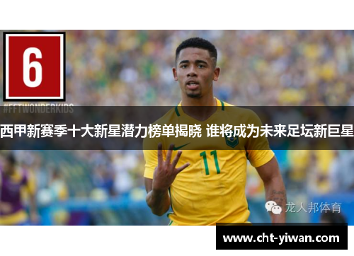 西甲新赛季十大新星潜力榜单揭晓 谁将成为未来足坛新巨星