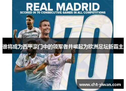 谁将成为西甲豪门中的领军者并崛起为欧洲足坛新霸主
