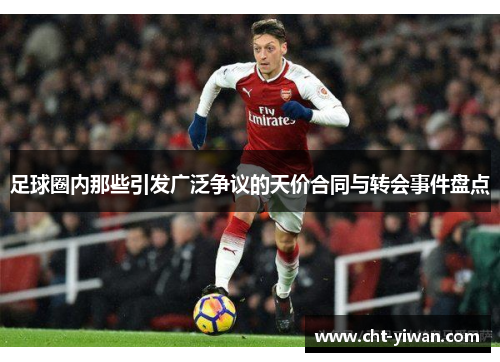 足球圈内那些引发广泛争议的天价合同与转会事件盘点