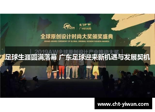 足球生涯圆满落幕 广东足球迎来新机遇与发展契机