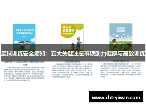 足球训练安全须知：五大关键注意事项助力健康与高效训练
