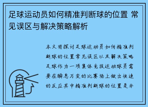 足球运动员如何精准判断球的位置 常见误区与解决策略解析
