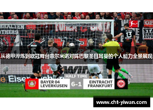 从德甲淬炼到欧冠舞台菲尔米诺对阵巴黎圣日耳曼的个人能力全景展现