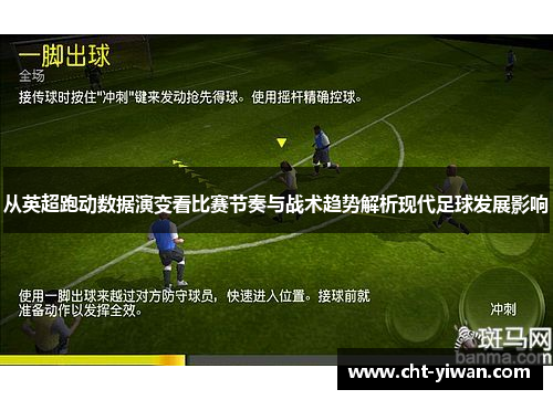 从英超跑动数据演变看比赛节奏与战术趋势解析现代足球发展影响