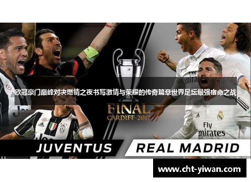 欧冠豪门巅峰对决燃情之夜书写激情与荣耀的传奇篇章世界足坛最强宿命之战