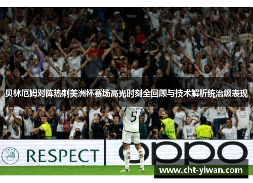 贝林厄姆对阵热刺美洲杯赛场高光时刻全回顾与技术解析统治级表现