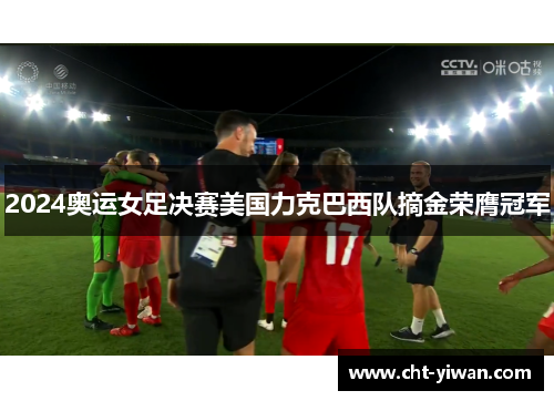 2024奥运女足决赛美国力克巴西队摘金荣膺冠军