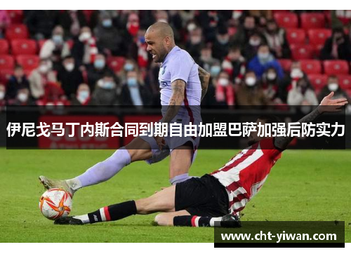 伊尼戈马丁内斯合同到期自由加盟巴萨加强后防实力 伊尼戈马丁内斯合同到期自由加盟巴萨加强后防实力