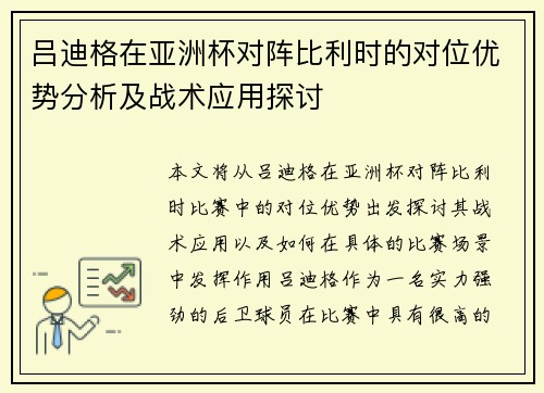 吕迪格在亚洲杯对阵比利时的对位优势分析及战术应用探讨 吕迪格在亚洲杯对阵比利时的对位优势分析及战术应用探讨