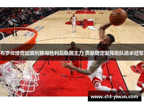 布罗佐维奇加盟利雅得胜利后稳居主力 贡献稳定发挥助队追求冠军