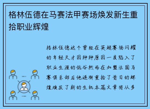 格林伍德在马赛法甲赛场焕发新生重拾职业辉煌 格林伍德在马赛法甲赛场焕发新生重拾职业辉煌