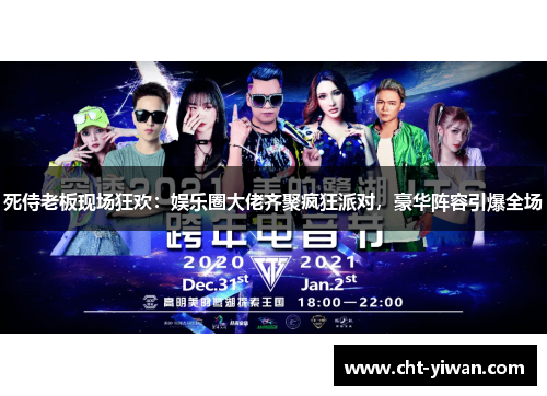 死侍老板现场狂欢：娱乐圈大佬齐聚疯狂派对，豪华阵容引爆全场