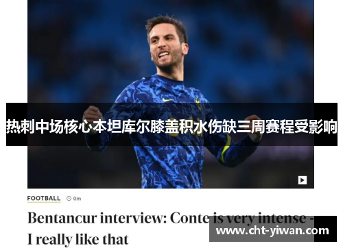 热刺中场核心本坦库尔膝盖积水伤缺三周赛程受影响 热刺中场核心本坦库尔膝盖积水伤缺三周赛程受影响